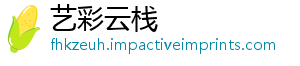 艺彩云栈